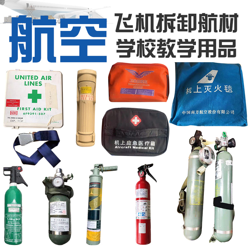 航空教學(xué)演示用品的核心價(jià)值 以兩點(diǎn)式安全帶與氧氣瓶罐為例